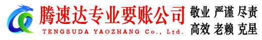 东平腾速达讨债公司